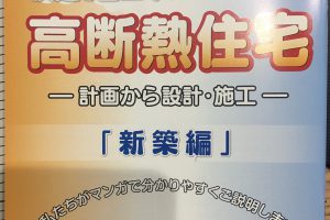 高断熱住宅マンガ本新築の画像