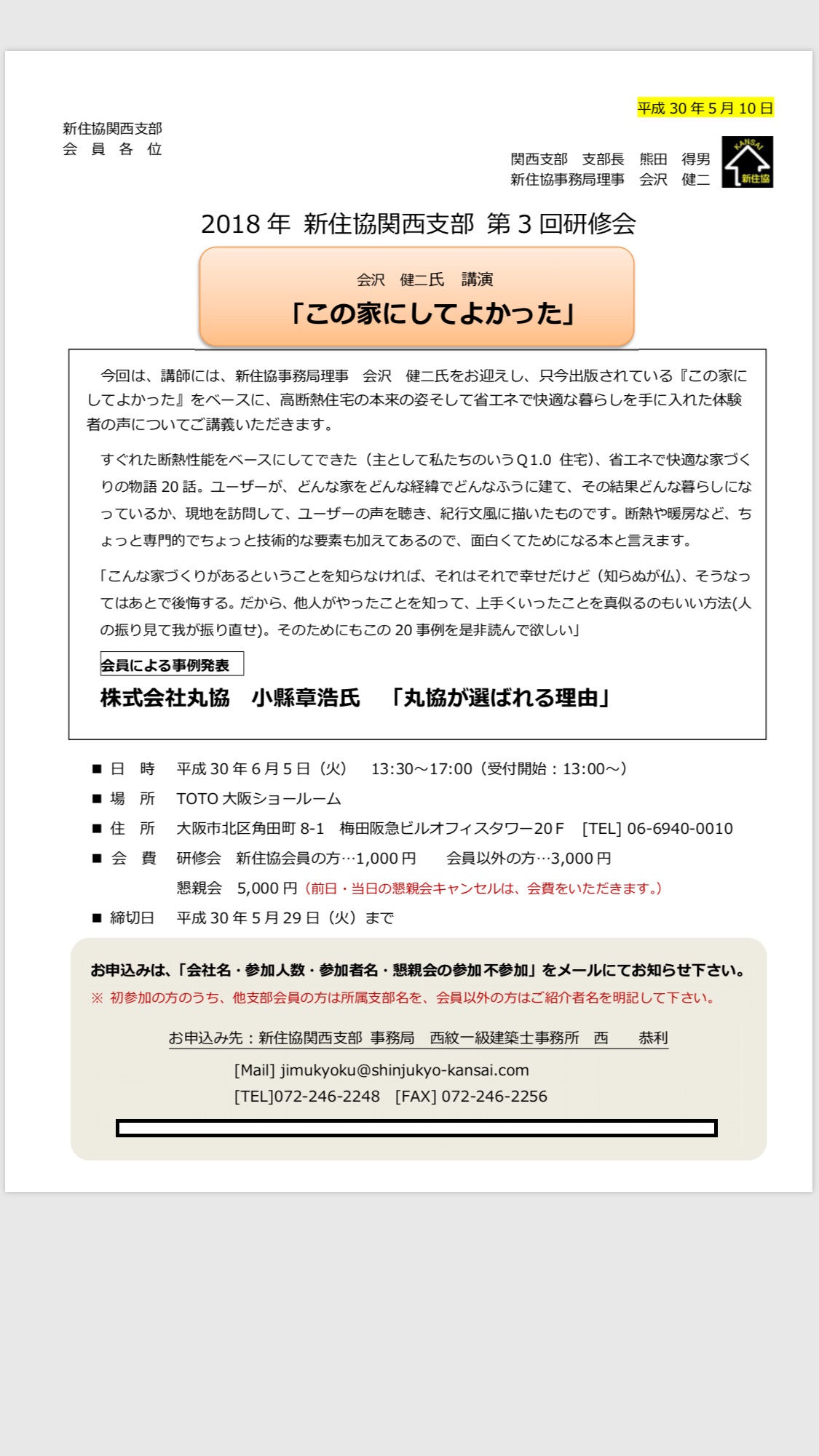 2018.06 新住協関西支部研修会の案内の画像