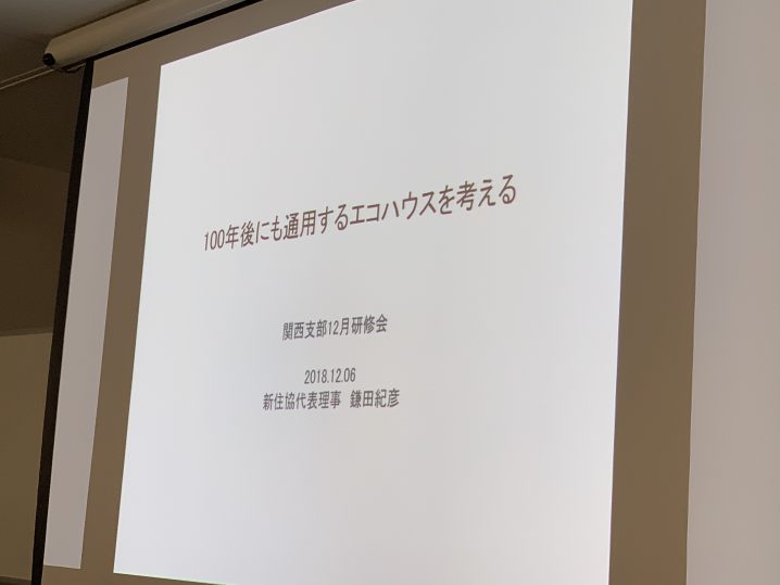 新住協関西支部20181206-3の画像